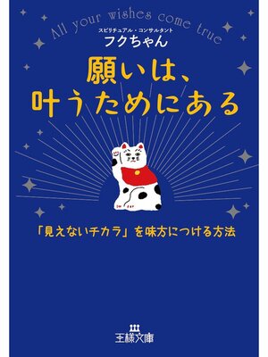 cover image of 願いは、叶うためにある　「見えないチカラ」を味方につける方法